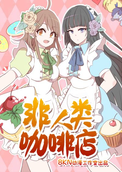 非人类咖啡店